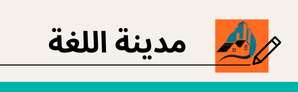 مدينة اللغة